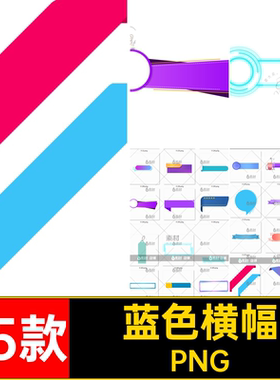 35款促销线框标题栏高科技蓝色抠紫色横幅PNG免标签素材pn