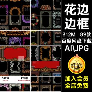 巴洛克边框AI JPG89款植物框架矢量复古黑风设计风格欧式边框素材