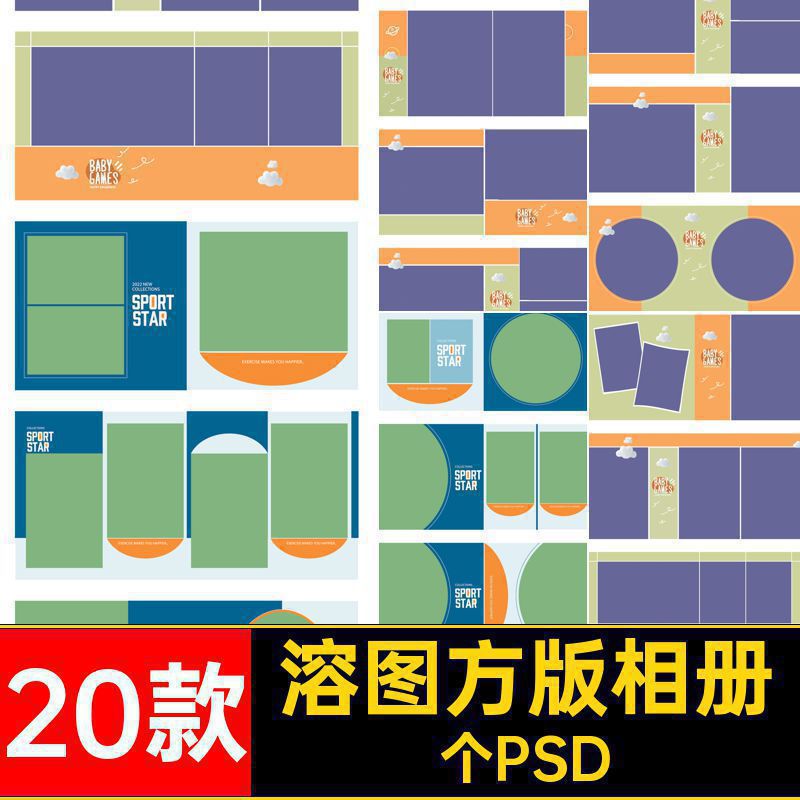 20款可爱方版相册PSD宝宝模板排版照片写真时尚影楼简约儿童个PSD