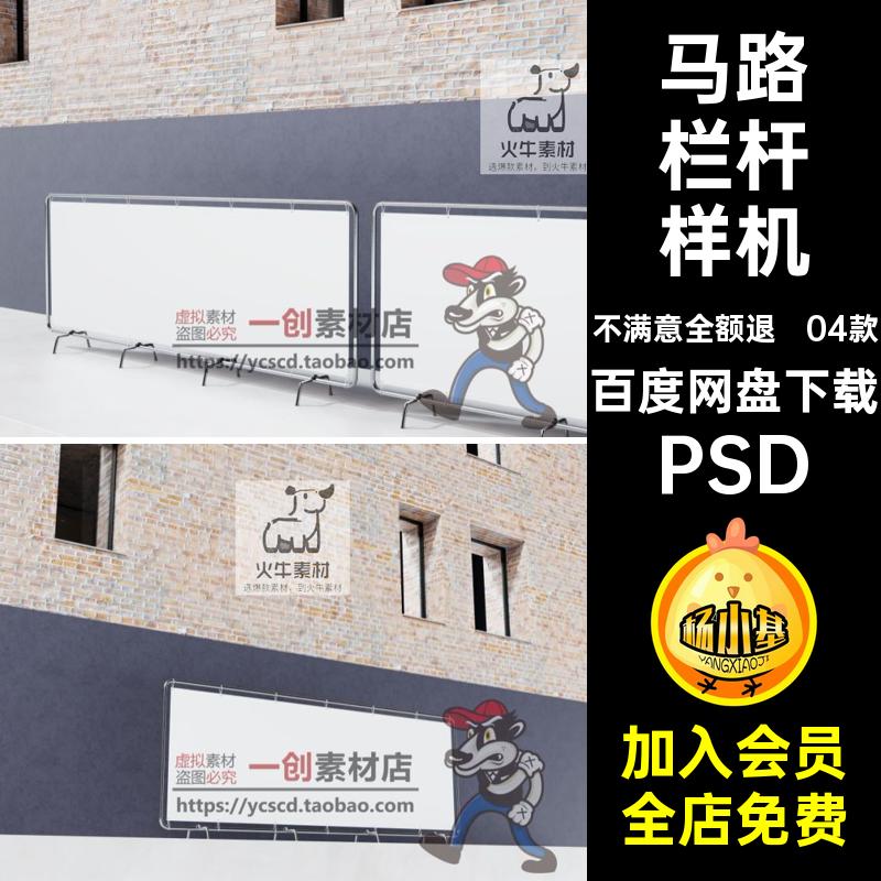 04款铁马栏杆样机广告海报PSD素材VI马路场景护栏贴图智能护栏