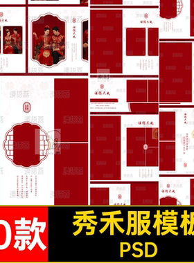 中式婚纱相册30款中国风5NPSD中国风模板版竖秀禾服版30