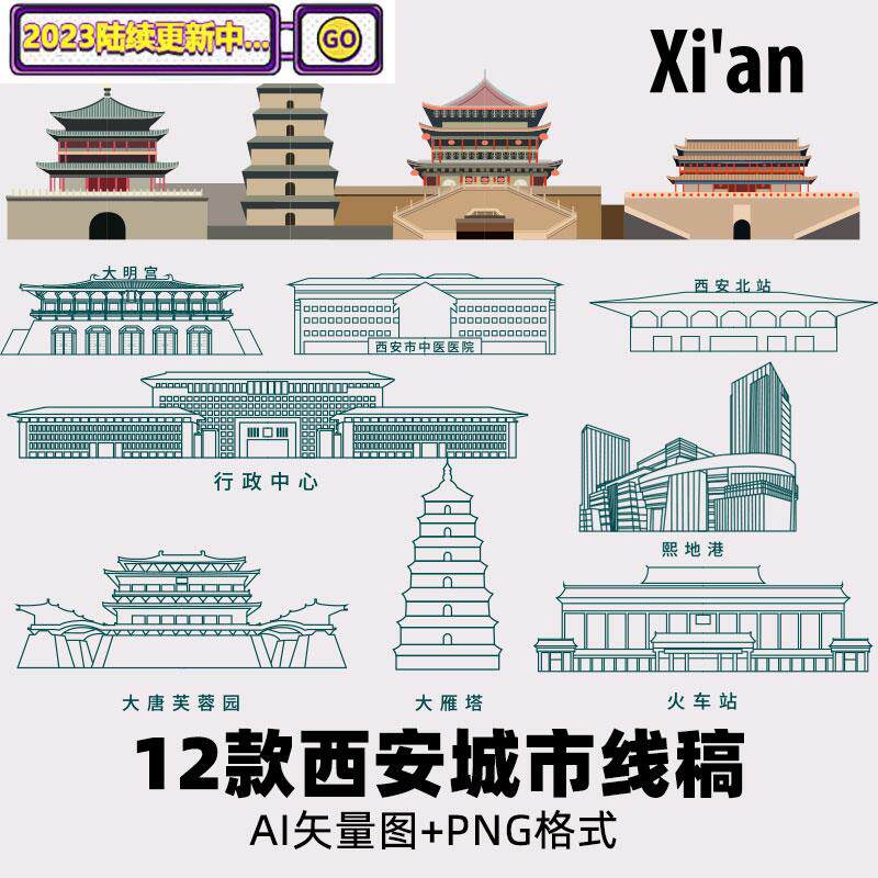 西安城市钟楼动车站大雁塔大明宫熙地港矢量图建筑线稿ai素材png