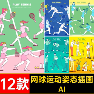 运动插画打高尔夫球体育人物姿态线描12款矢量图AIAI网球AI手绘