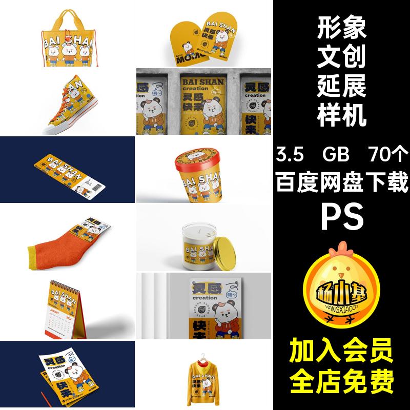 70个形象文创延展样机全套贴图毕设作品品牌psdIP物料VIPS70个