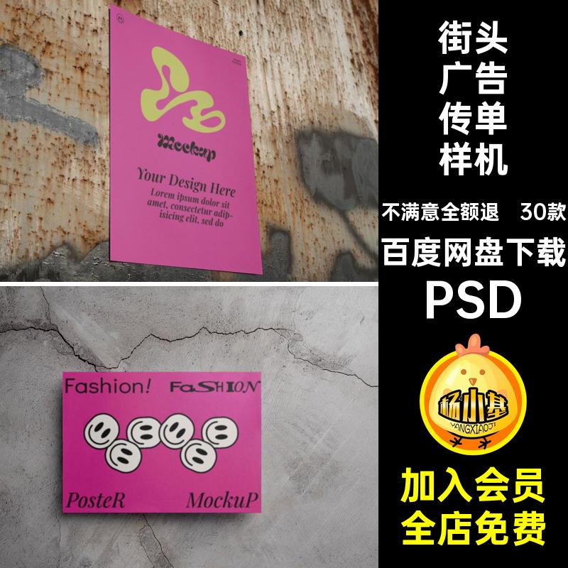 海报广告传单样机街头ps贴图墙贴画效果图PSD素材宣传psd场景30款