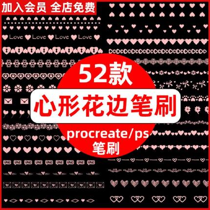 procreate笔刷ps笔刷可爱心形花边爱心卡通手帐排版情人节素材