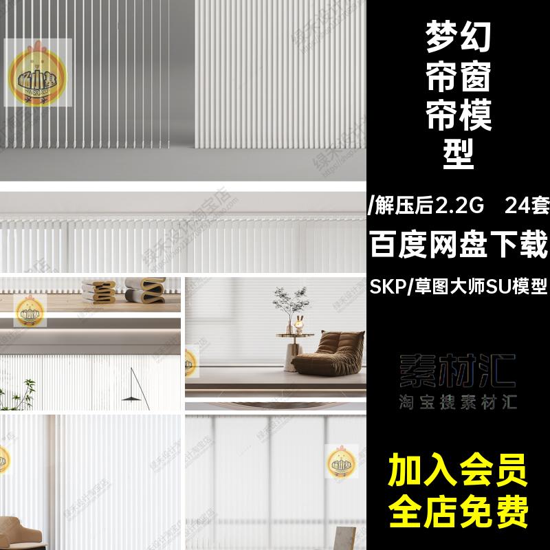 现代奶油风家装客厅卧室梦幻帘纱帘遮光拉帘窗帘草图大师SU模型