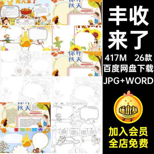 秋天来了手抄报我爱秋天小报丰收的季节word电子模板涂色黑白