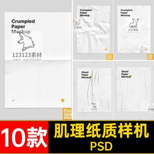 10款纹理纸质样机肌理只能PSD素材海报psA褶皱贴图效果图模板模板