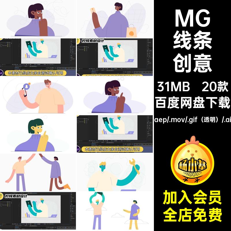 MG动画卡通人物场景日常线条创意AEAI源文件透明GIFMOVPR素材