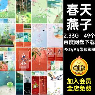 立春二十四节气春天燕子绿色植物弥散创意插画海报psdai设计素材