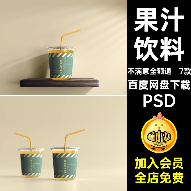 果汁饮料PSD7款咖啡杯包装设计塑料平样机VI盖小号吸管杯果汁饮料