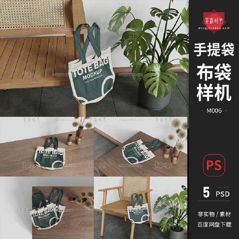 多角度文创产品手提袋帆布袋布袋设计图案贴图效果图PSD样机素材