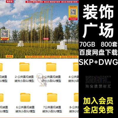 800套户外园林商业模型广场小品雕塑公园SU公共艺术图园林广