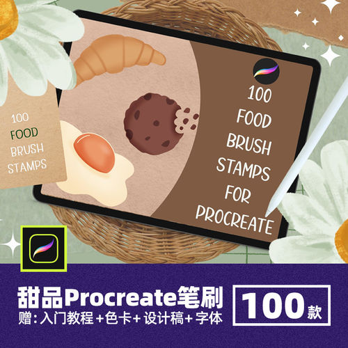 100款甜品手绘画笔食物蛋糕稿图章ipadprocreate