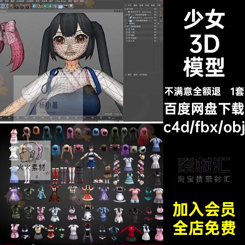 1套少女3D模型动漫头发卡通泳装二次夏装二次元C4D女生元女maya