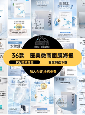 36款化妆品面膜海报补水宣传海报模板微商医美白PS衰轻圈朋友素材
