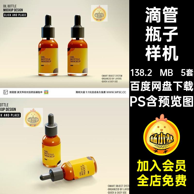 5套滴管瓶子样机包装塑料盒智能精华盒子设计素材模板外包外包装