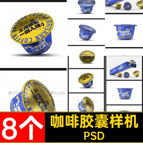 果冻胶囊样机psd效果包装盒VIPSD液贴图8个提案咖啡粉智能液效果