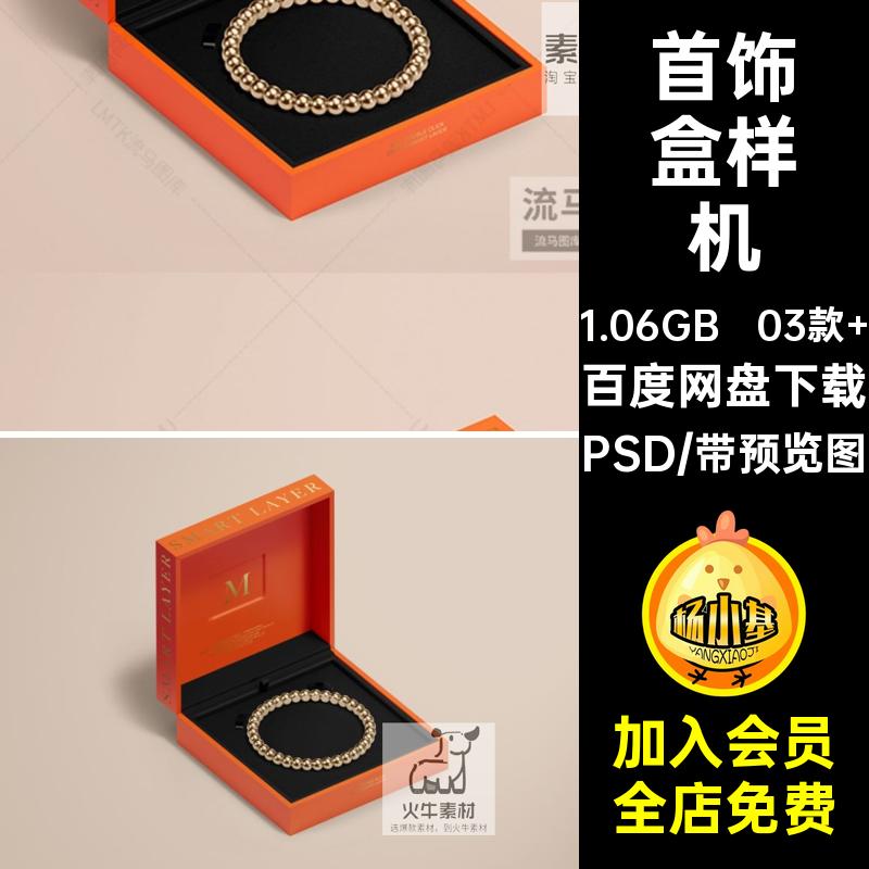 03款 包装盒样机珠宝盒高档PSD项链耳环手串礼盒耳钉首饰手链样机