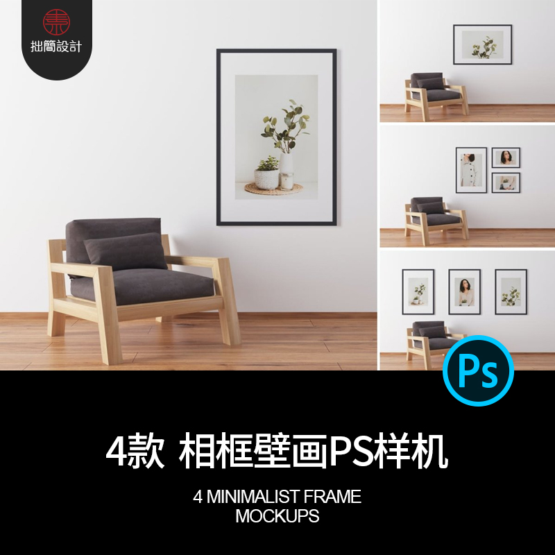 4款室内壁画海报画芯相片相框效果展示贴图样机PSD设计素材模板