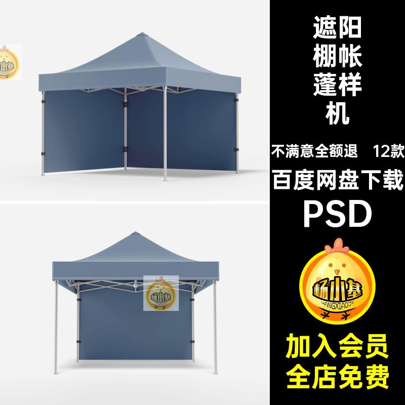 遮阳棚帐蓬样机12展会贴图款PSD帐篷PSD户外效果PSD可移动12款