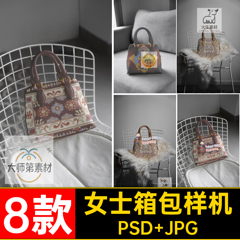皮具箱包样机ps8款贴图品牌女士贝壳图案纹素材设计包花智能手提