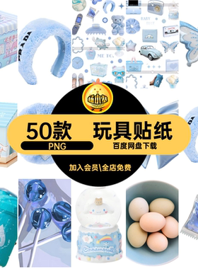 50款写实玩具图扣png贴纸帐PNG美式美工可爱电子复古蓝色