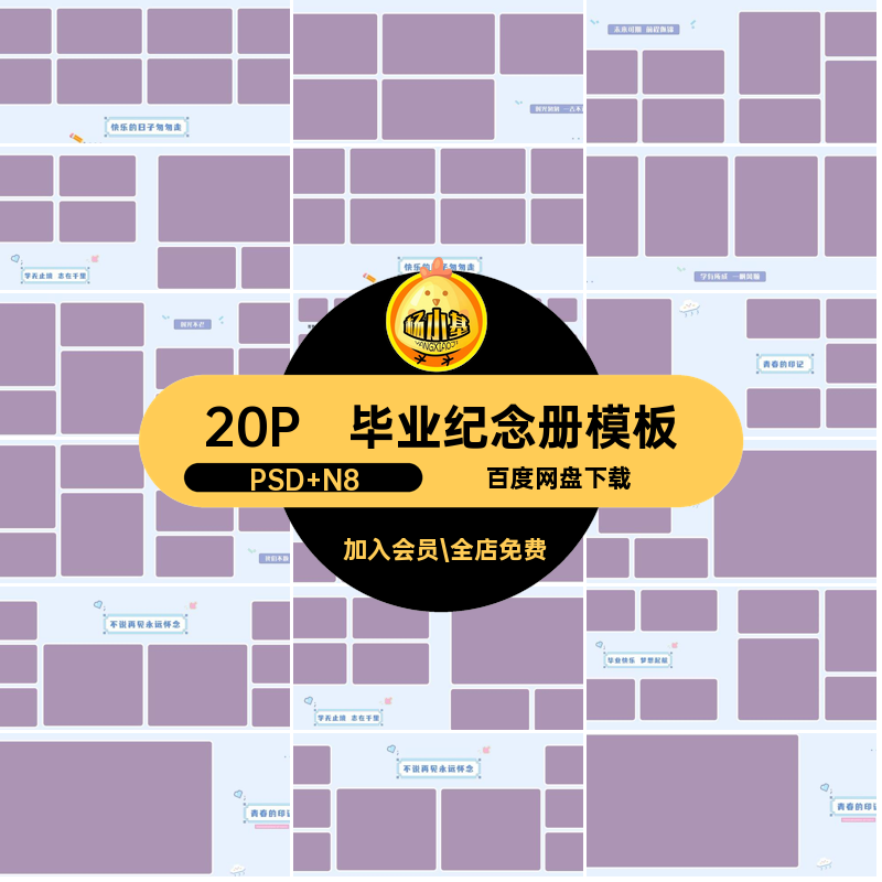 幼儿园毕业册模板PSD N8nps季相册版可爱寸排版纪念册横20P可爱