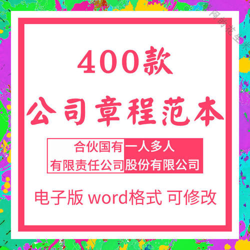 有限责任范本400款独资word格式多人一人多人一人word