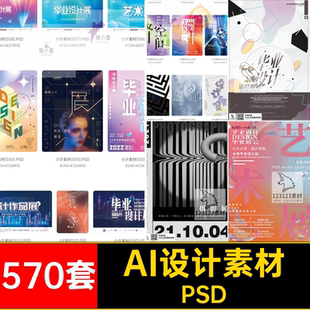 570套高端艺术海报书画展会创意AIPSD模板毕业作品集艺术展摄影