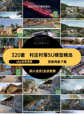 美丽乡村农村村庄古村落老房改造新中式旅游景区民宿度假村SU模