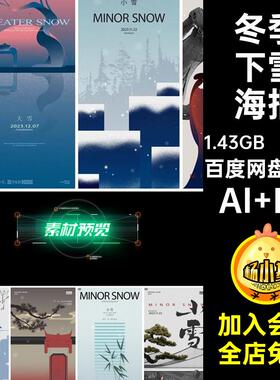 创意小雪大雪冬季冬天下雪国风新中式节气海报插画AIps设计素材