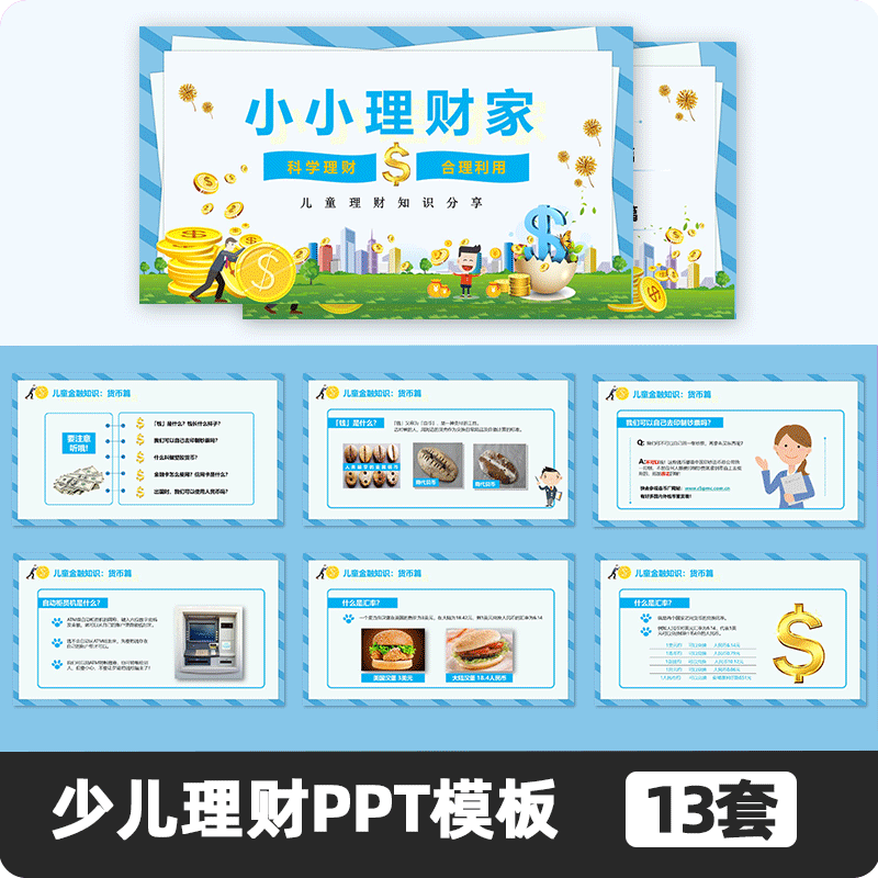 儿童财商知识培训ppt模板小学生幼儿园银行家理财家少儿金融课件