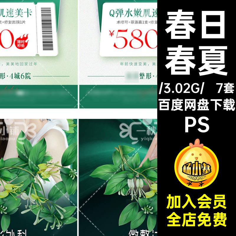 春日春夏PSPS皮肤美业清新管理5海报医PS开学7套绿色价目表PS夏季