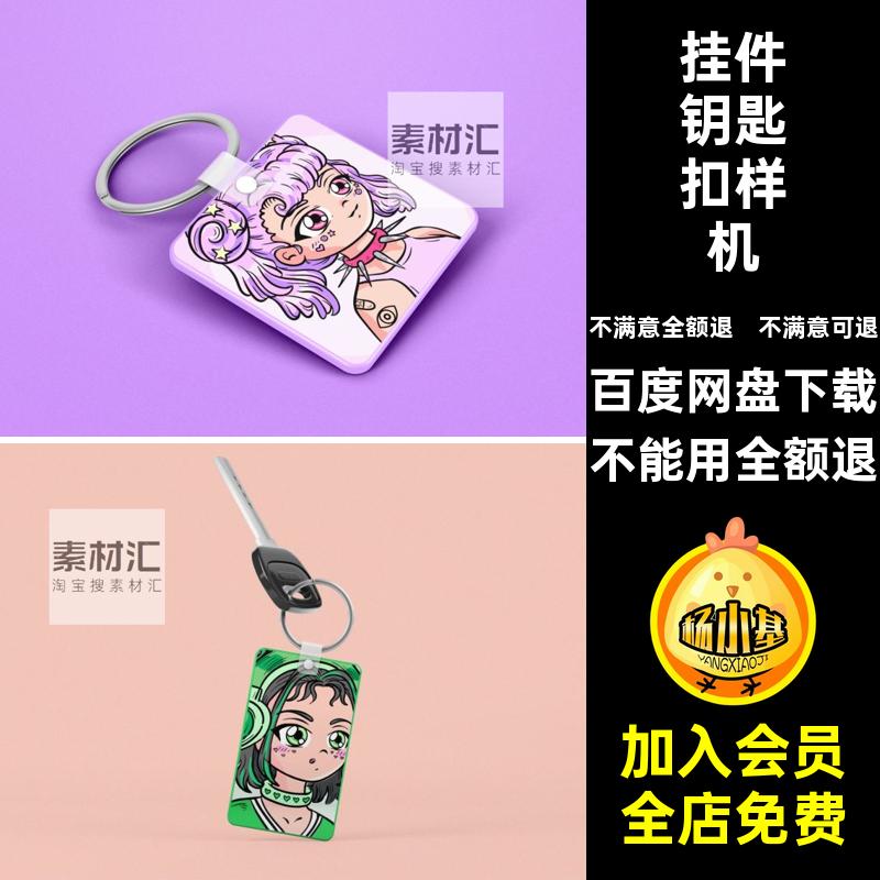 挂件钥匙扣样机效果图圆形PSD文方形钥匙链钥匙扣贴图样机创贴图