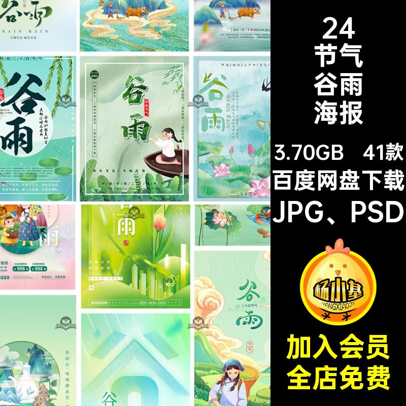 24二十四节气中国风创意谷雨节庆宣传海报模板PSD分层设计素材