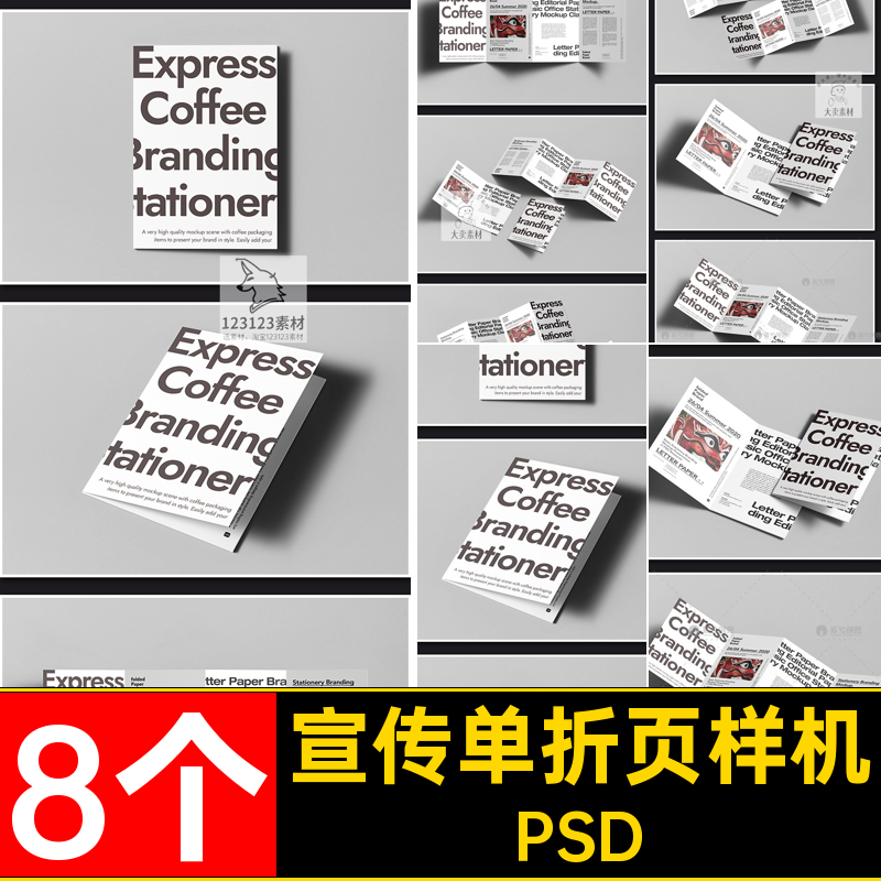 8个宣传单折页样机psdVIPSD模板三效果作品贴图四小册子折宣传单