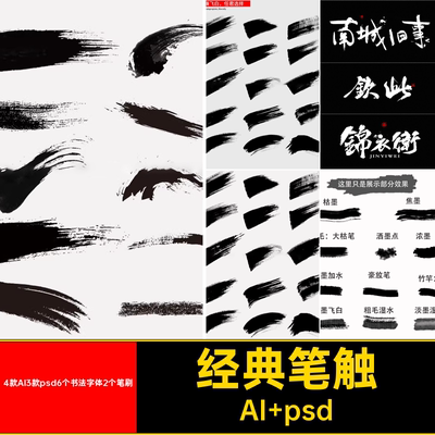 经典笔触ZT04水墨毛笔4款AI3款psd6个书法字体2个笔刷溅中国风