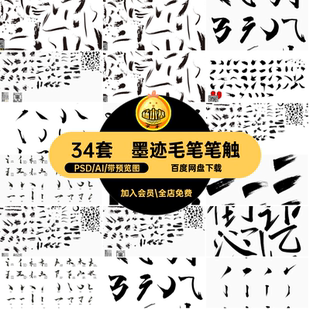 艺术毛笔笔触素材书法字设计PS笔刷字体墨迹PSDAI笔画中国风34套