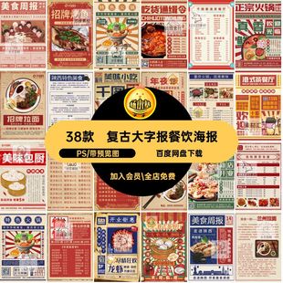 38款餐饮美食海报港式古风大字报PS开业复素材PSD菜单新店民国