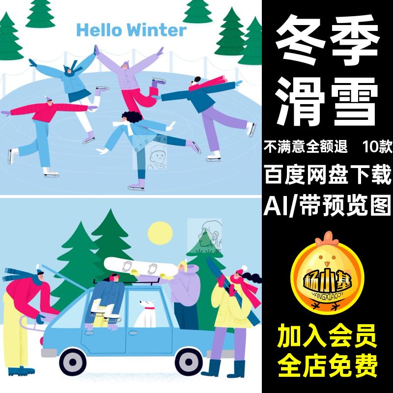 滑冰手绘AI卡通人物元素矢量滑雪扁平冬天圣诞节插画冬季10款矢量