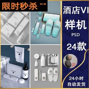 1050民宿酒店清洁洗浴一次性套装品牌提案VI样机贴图模板PSD素材