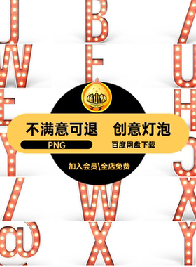 发光跑马灯PNG字母素材素材英文创意灯泡PNG复古文字发光字