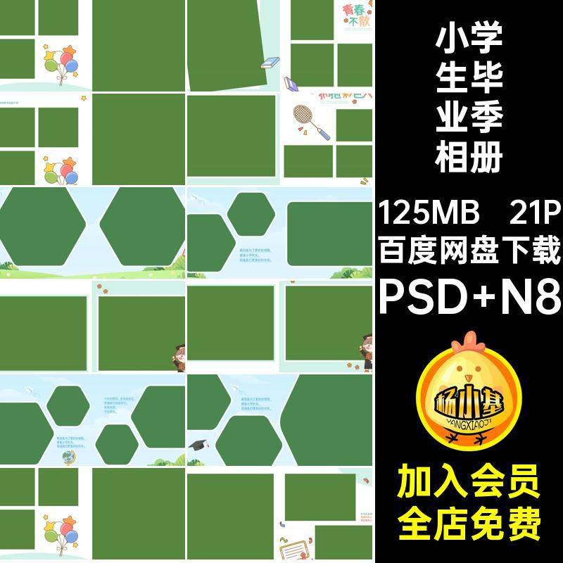 可爱毕业季相册模板PSD N8爱卡通寸ps小学小学生素材设计排版方,商务/设计服务,设计素材/源文件,淘宝优惠券,粉丝福利购,淘宝优惠卷