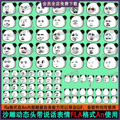 an沙雕搞笑熊猫人头部flash动画png免扣动静态表情素材暴走适量图