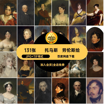 托马斯·劳伦斯绘画合集风景人物高清临摹幅素材油画131张·图片
