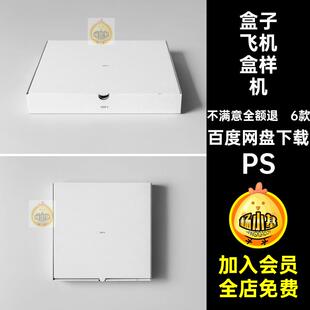食品飞机盒样机模板披萨款PSD外卖正方形盒子包装纸盒6贴图6款