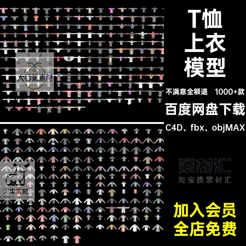 C4D卡通衣服上衣T恤卫大衣棉袄礼服衬衫男女儿童服饰OBJ FBX模型