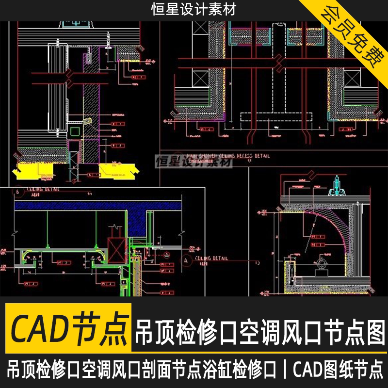 吊顶检修口空调风口剖面节点浴缸检修口cad图纸节点剖面大样详图